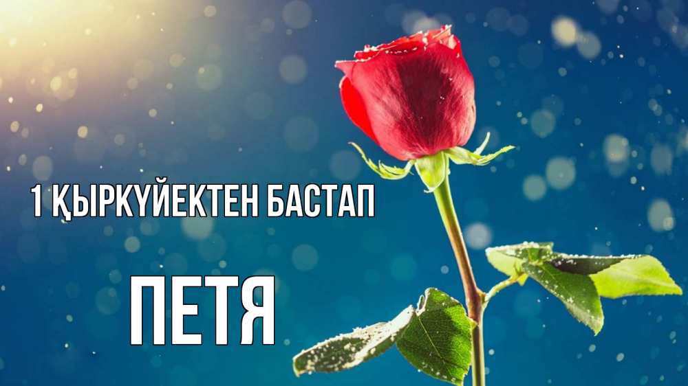 Күн сайын ашық хат с именем, Петя 1 қыркүйектен бастап с днем знаний Онлайн тегін жүктеп алу тілектері бар керемет карта 