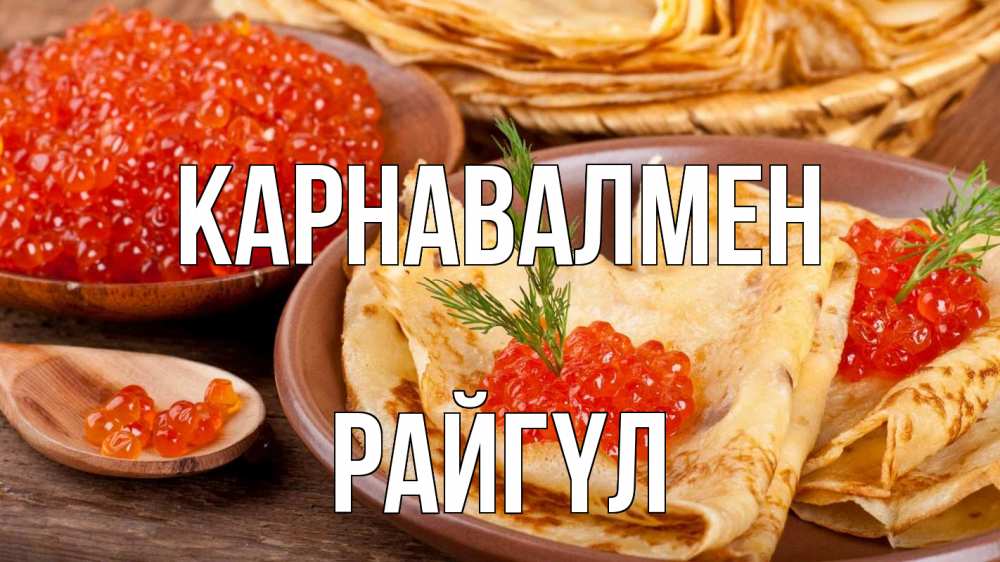 Күн сайын ашық хат с именем, РАЙГҮЛ Карнавалмен блины Онлайн тегін жүктеп алу тілектері бар керемет карта 