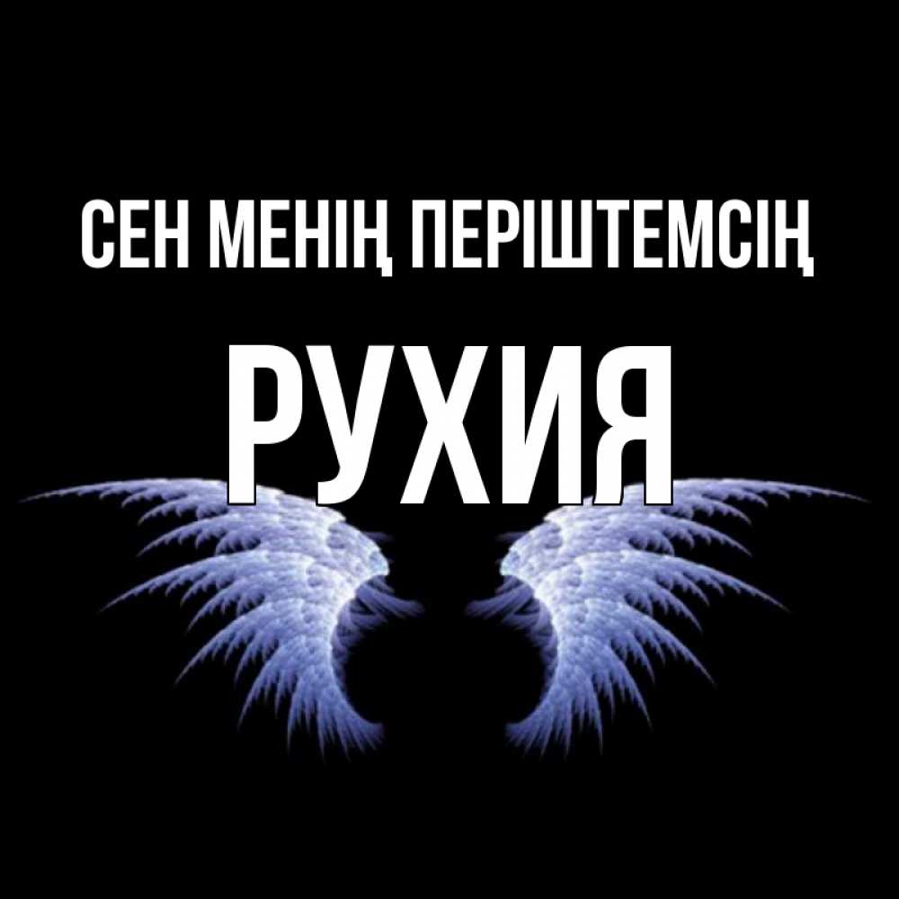 Күн сайын ашық хат с именем, РУХИЯ Сен менің періштемсің ангельские крылья на черном фоне Онлайн тегін жүктеп алу тілектері бар керемет карта 