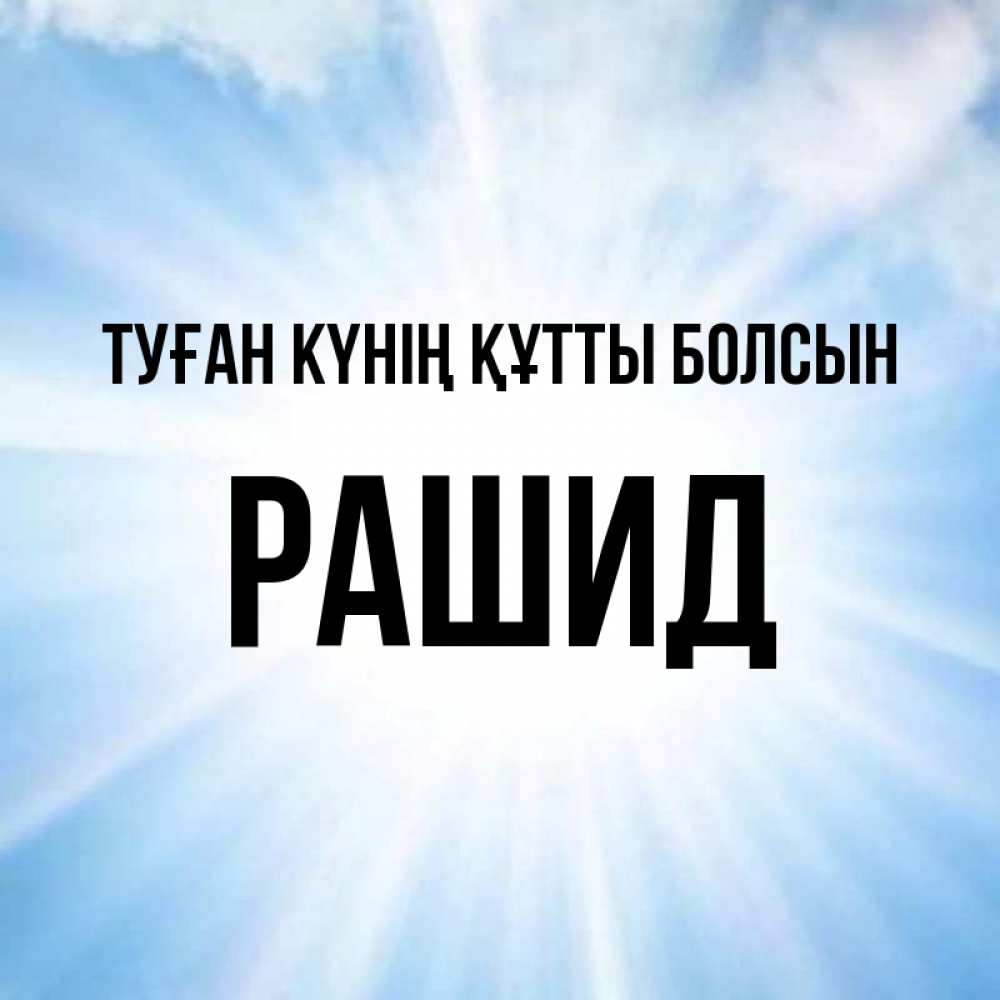 Күн сайын ашық хат с именем, Рашид Туған күнің құтты болсын свет небесный Онлайн тегін жүктеп алу тілектері бар керемет карта 
