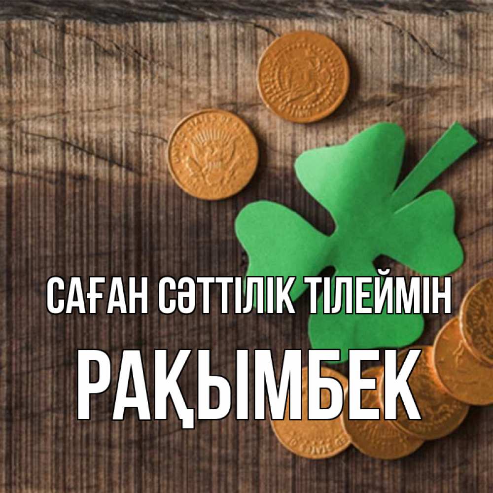 Күн сайын ашық хат с именем, Рақымбек Саған сәттілік тілеймін на удачу сегодня Онлайн тегін жүктеп алу тілектері бар керемет карта 