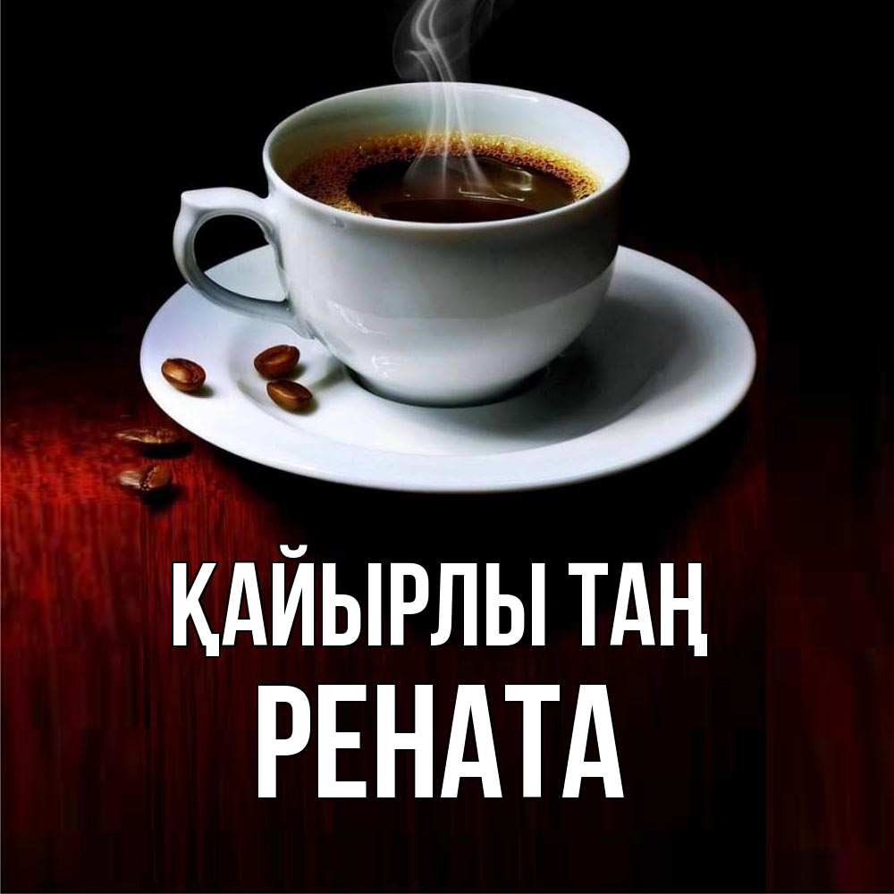 Күн сайын ашық хат с именем, Рената Қайырлы таң белая посуда Онлайн тегін жүктеп алу тілектері бар керемет карта 