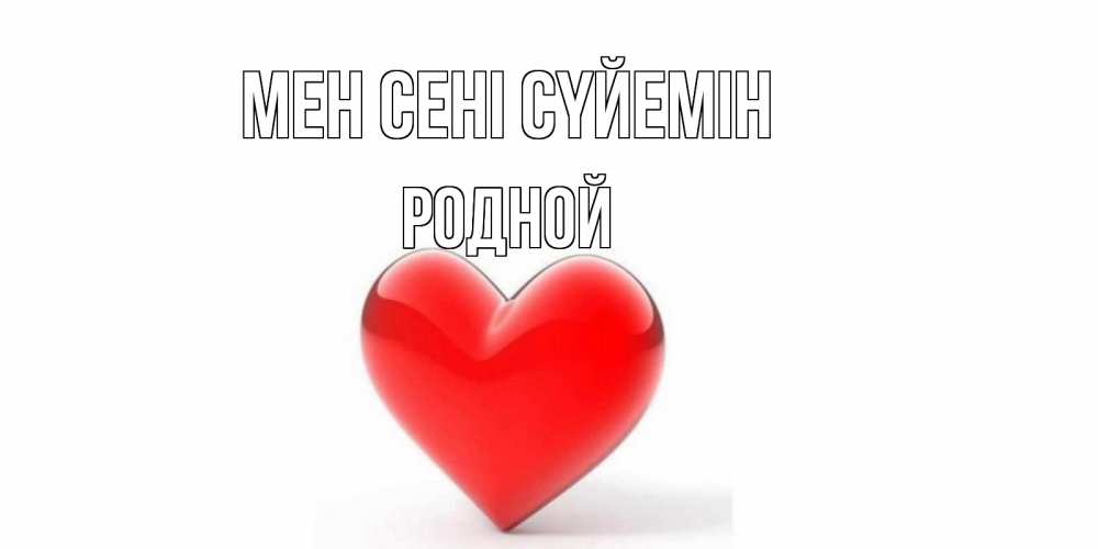 Күн сайын ашық хат с именем, Родной Мен сені сүйемін сердце Онлайн тегін жүктеп алу тілектері бар керемет карта 