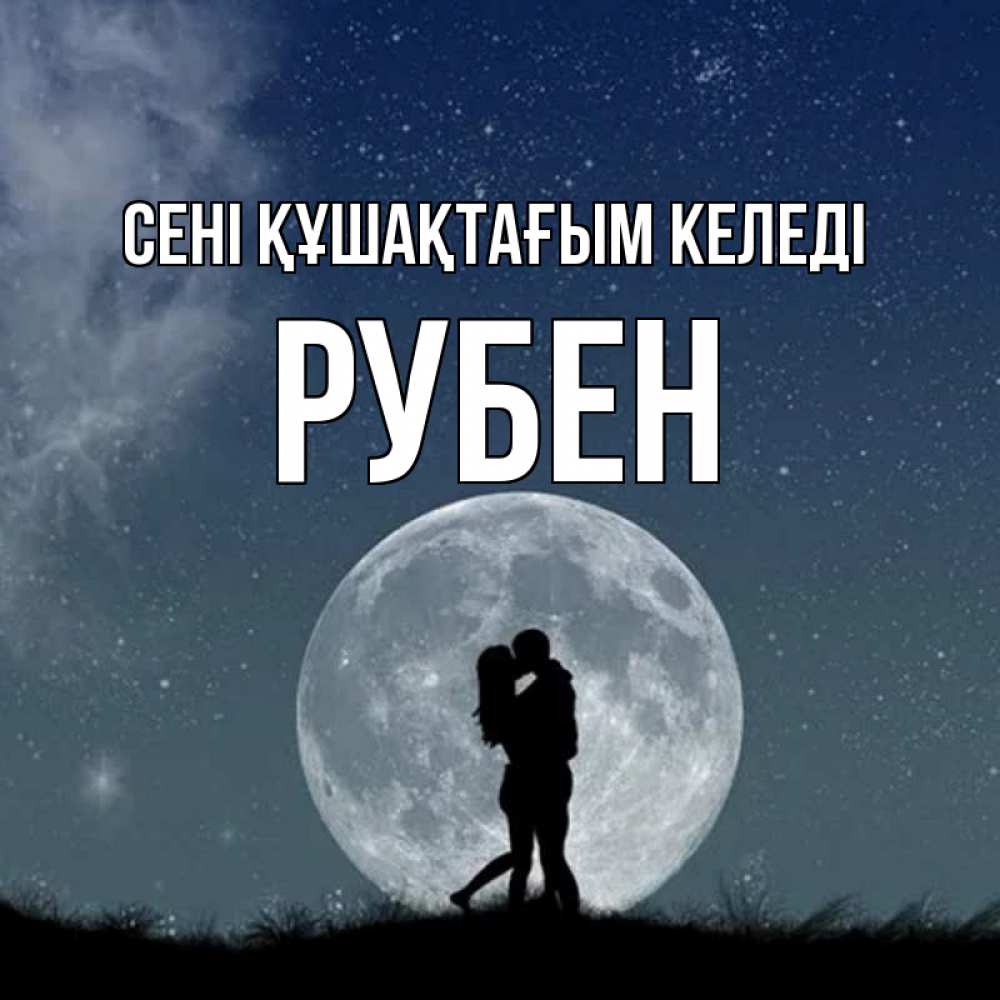 Күн сайын ашық хат с именем, Рубен сені құшақтағым келеді сладкая парочка Онлайн тегін жүктеп алу тілектері бар керемет карта 