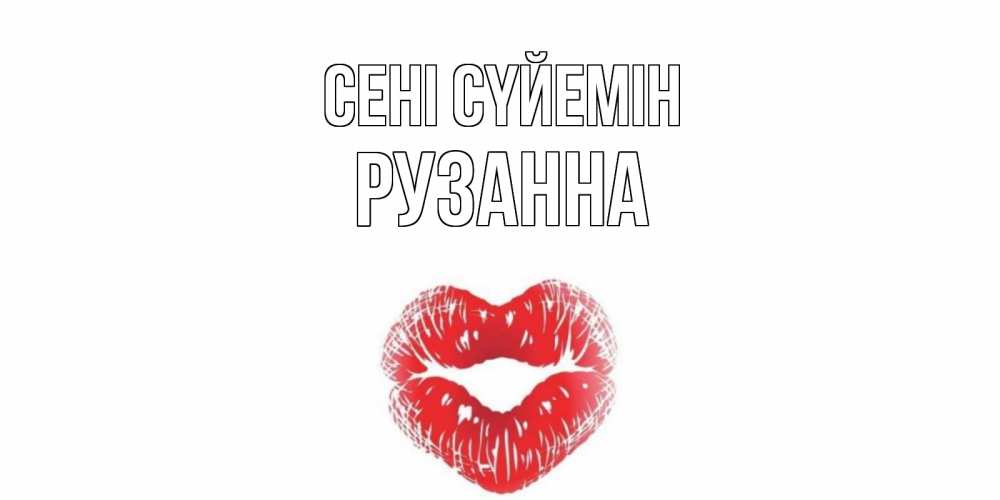 Күн сайын ашық хат с именем, Рузанна Сені сүйемін поцелуй Онлайн тегін жүктеп алу тілектері бар керемет карта 