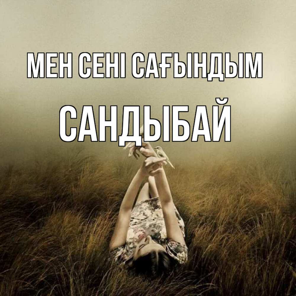 Күн сайын ашық хат с именем, САНДЫБАЙ Мен сені сағындым девушка с голубями Онлайн тегін жүктеп алу тілектері бар керемет карта 