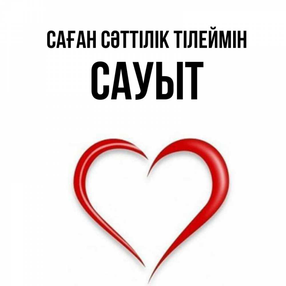 Күн сайын ашық хат с именем, САУЫТ Саған сәттілік тілеймін для удачливых людей Онлайн тегін жүктеп алу тілектері бар керемет карта 