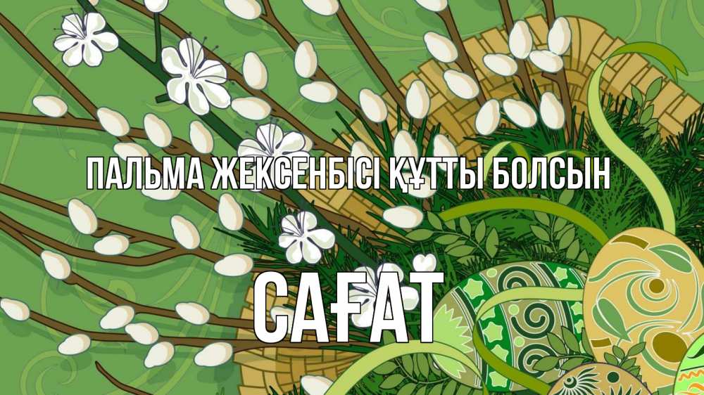 Күн сайын ашық хат с именем, САҒАТ Пальма жексенбісі құтты болсын верба Онлайн тегін жүктеп алу тілектері бар керемет карта 