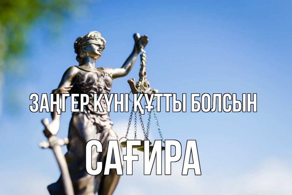 Күн сайын ашық хат с именем, САҒИРА Заңгер күні құтты болсын фемида с днем юриста Онлайн тегін жүктеп алу тілектері бар керемет карта 