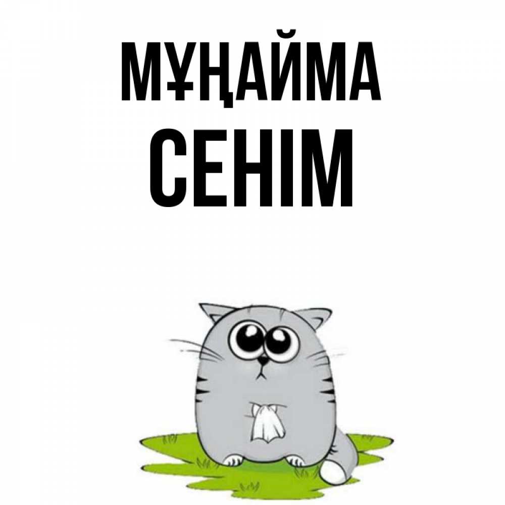 Күн сайын ашық хат с именем, СЕНІМ Мұңайма грустный котяра Онлайн тегін жүктеп алу тілектері бар керемет карта 