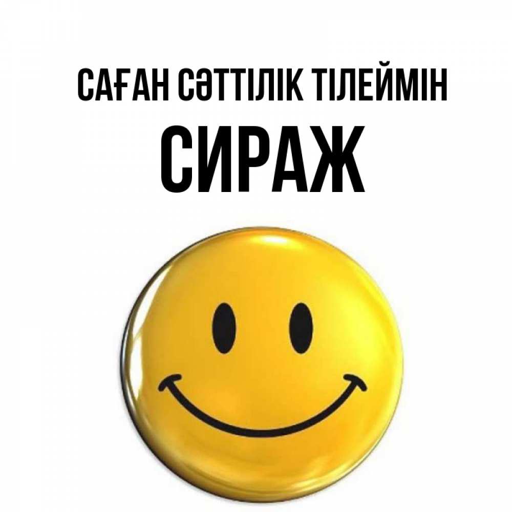 Күн сайын ашық хат с именем, СИРАЖ Саған сәттілік тілеймін для поднятия настроения открытки на каждый день Онлайн тегін жүктеп алу тілектері бар керемет карта 
