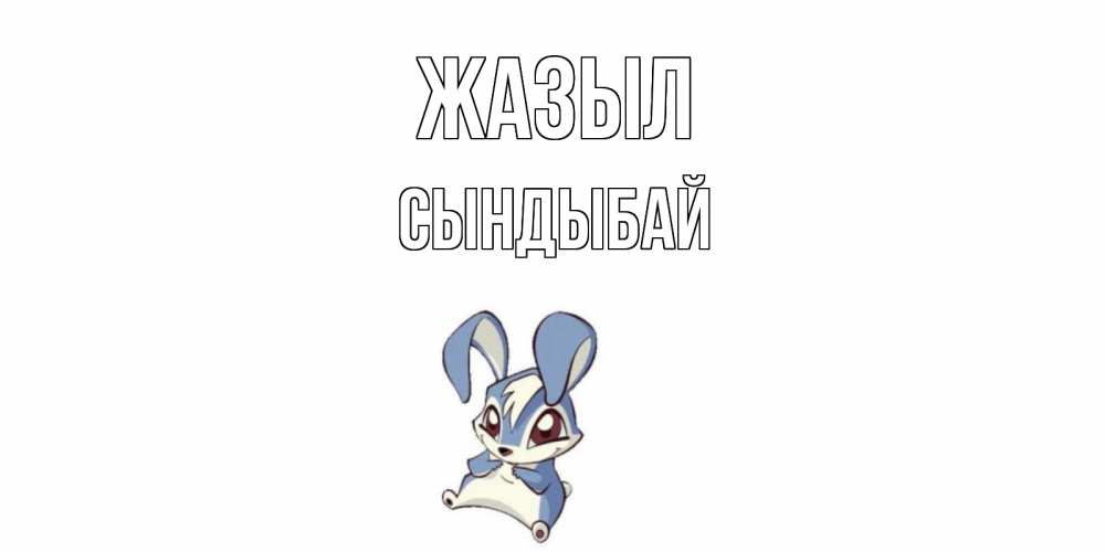 Күн сайын ашық хат с именем, СЫНДЫБАЙ Жазыл серый заяц на открытке про выздоравление Онлайн тегін жүктеп алу тілектері бар керемет карта 