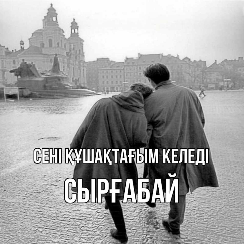 Күн сайын ашық хат с именем, СЫРҒАБАЙ сені құшақтағым келеді красивый старый город Онлайн тегін жүктеп алу тілектері бар керемет карта 