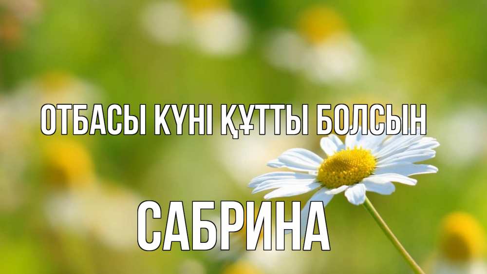 Күн сайын ашық хат с именем, Сабрина отбасы күні құтты болсын с днем семьи  1 Онлайн тегін жүктеп алу тілектері бар керемет карта 