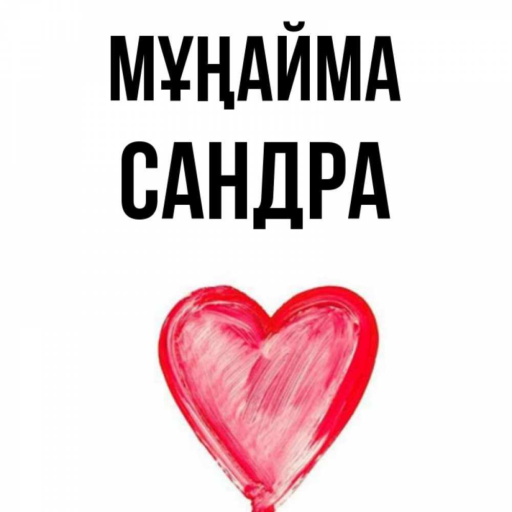 Күн сайын ашық хат с именем, Сандра Мұңайма сердечко Онлайн тегін жүктеп алу тілектері бар керемет карта 