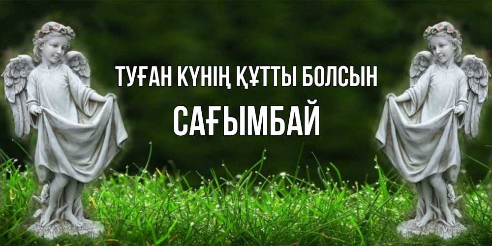 Күн сайын ашық хат с именем, Сағымбай Туған күнің құтты болсын небо, ангел, девушка Онлайн тегін жүктеп алу тілектері бар керемет карта 