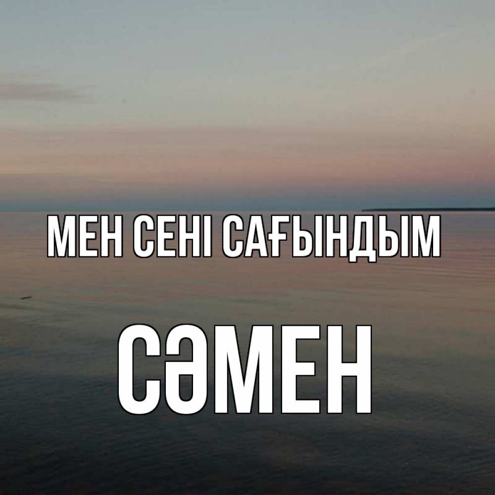 Күн сайын ашық хат с именем, СӘМЕН Мен сені сағындым пусто Онлайн тегін жүктеп алу тілектері бар керемет карта 