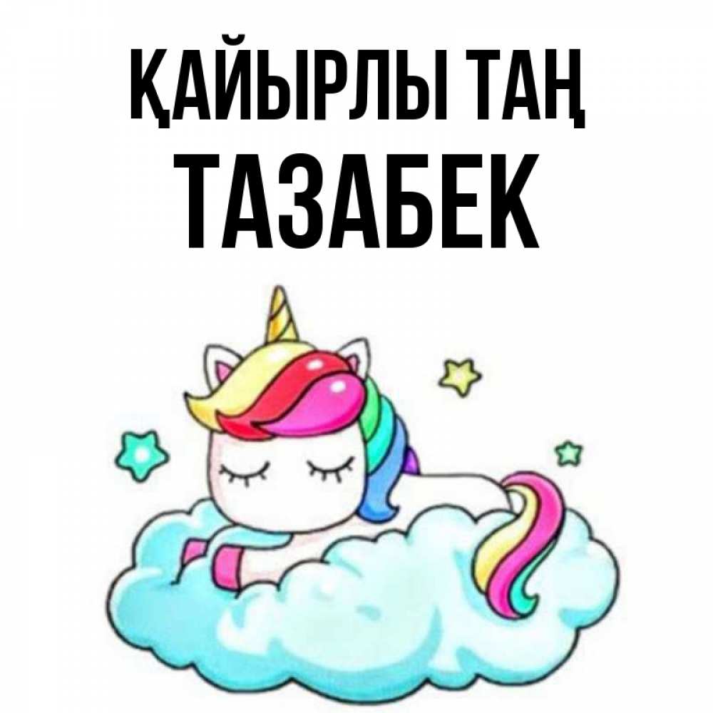 Күн сайын ашық хат с именем, ТАЗАБЕК Қайырлы таң радужное утро Онлайн тегін жүктеп алу тілектері бар керемет карта 