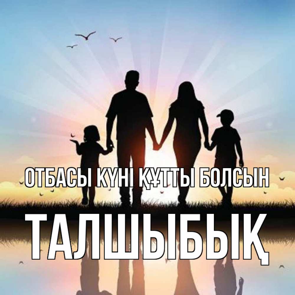 Күн сайын ашық хат с именем, ТАЛШЫБЫҚ отбасы күні құтты болсын сын, дочка, мама, папа, море , закат Онлайн тегін жүктеп алу тілектері бар керемет карта 