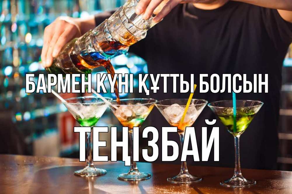 Күн сайын ашық хат с именем, ТЕҢІЗБАЙ бармен күні құтты болсын с днем бармена Онлайн тегін жүктеп алу тілектері бар керемет карта 