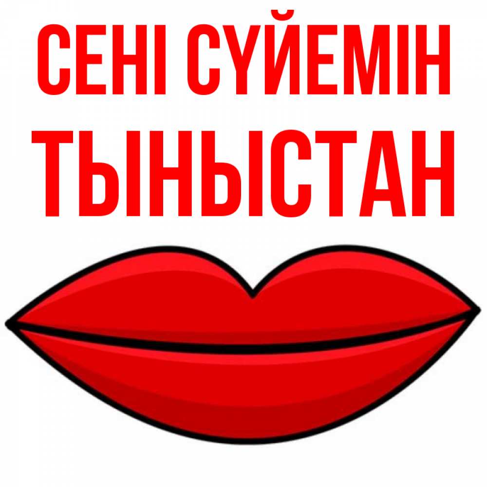 Күн сайын ашық хат с именем, ТЫНЫСТАН Сені сүйемін губы векторные Онлайн тегін жүктеп алу тілектері бар керемет карта 