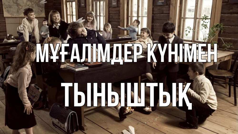 Күн сайын ашық хат с именем, ТЫНЫШТЫҚ Мұғалімдер күнімен с днем учителя Онлайн тегін жүктеп алу тілектері бар керемет карта 