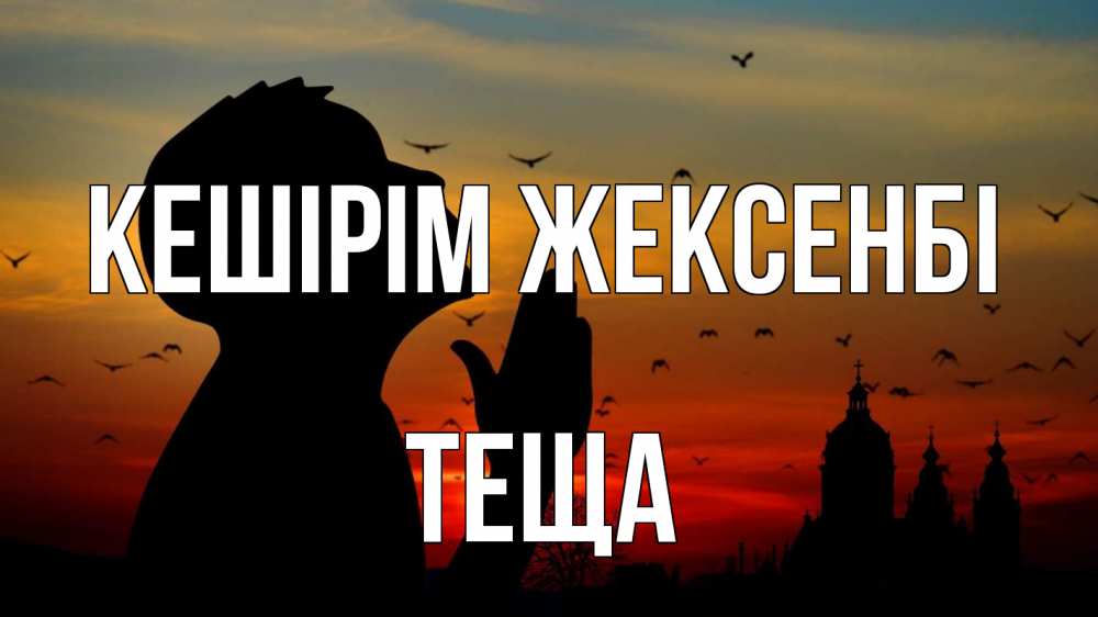 Күн сайын ашық хат с именем, Теща Кешірім жексенбі прошу прощения Онлайн тегін жүктеп алу тілектері бар керемет карта 