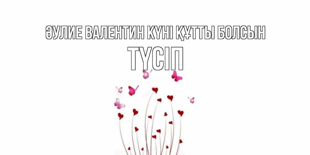 Күн сайын ашық хат с именем, ТҮСІП Әулие Валентин күні құтты болсын валентинку подписать онлайн на день всех влюбленных Онлайн тегін жүктеп алу тілектері бар керемет карта 