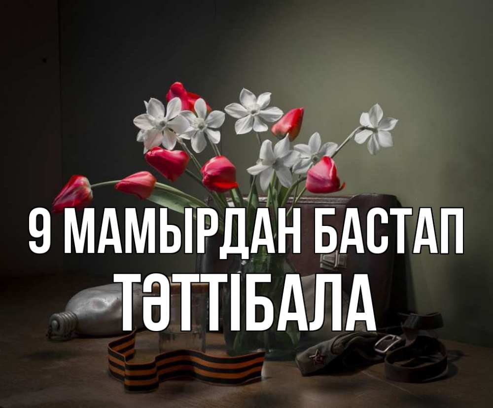 Күн сайын ашық хат с именем, ТӘТТІБАЛА 9 мамырдан бастап 9 мая Онлайн тегін жүктеп алу тілектері бар керемет карта 