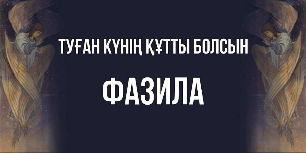 Күн сайын ашық хат с именем, ФАЗИЛА Туған күнің құтты болсын день ангела Онлайн тегін жүктеп алу тілектері бар керемет карта 