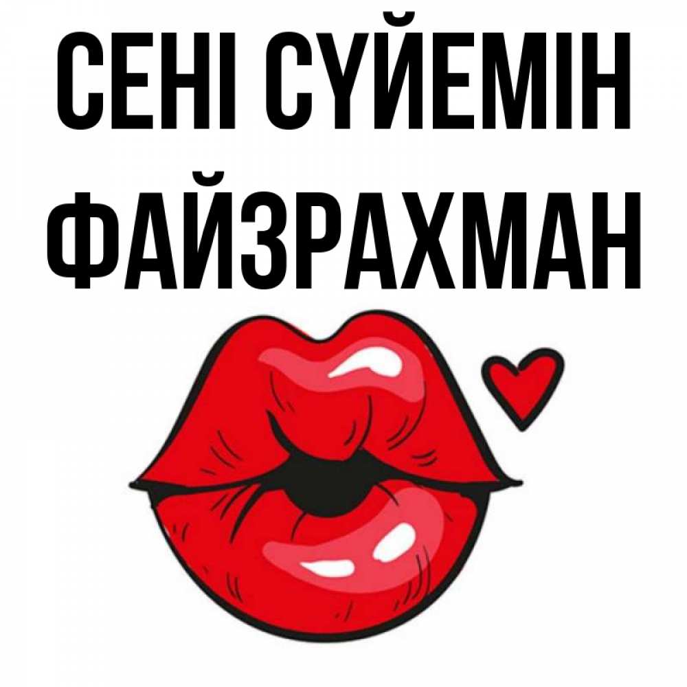 Күн сайын ашық хат с именем, ФАЙЗРАХМАН Сені сүйемін открытка с поцелуем любви для парня Онлайн тегін жүктеп алу тілектері бар керемет карта 