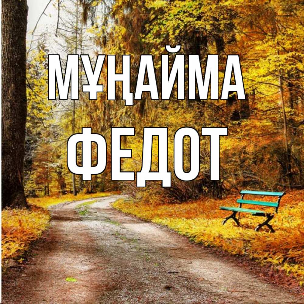 Күн сайын ашық хат с именем, Федот Мұңайма зеленая лавочка Онлайн тегін жүктеп алу тілектері бар керемет карта 