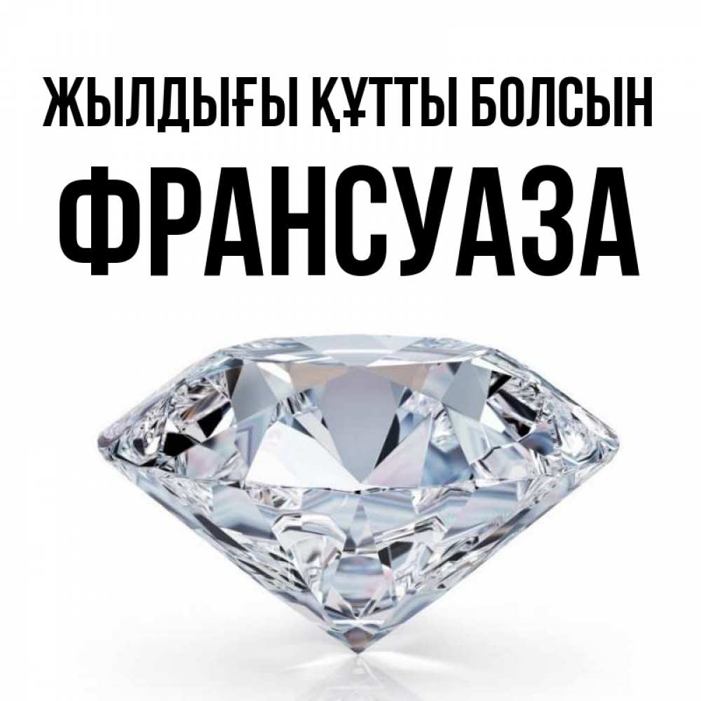 Күн сайын ашық хат с именем, Франсуаза Жылдығы құтты болсын к пожеланием быть богатым Онлайн тегін жүктеп алу тілектері бар керемет карта 