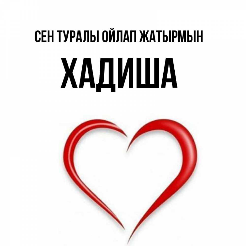 Күн сайын ашық хат с именем, ХАДИША Сен туралы ойлап жатырмын для возлюбленной Онлайн тегін жүктеп алу тілектері бар керемет карта 