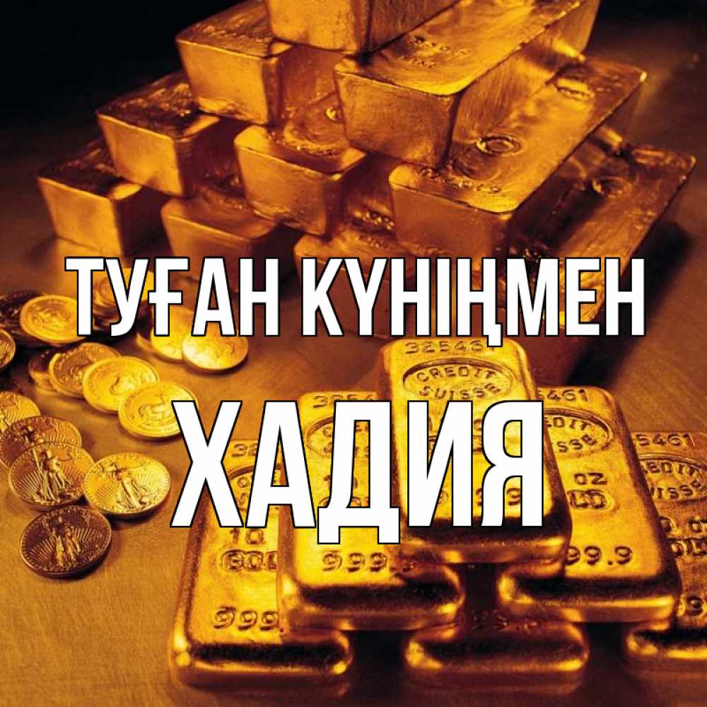 Күн сайын ашық хат с именем, ХАДИЯ Туған күніңмен со слитками золота и золотыми монетами Онлайн тегін жүктеп алу тілектері бар керемет карта 