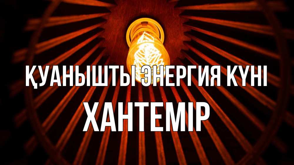Күн сайын ашық хат с именем, ХАНТЕМІР Қуанышты энергия күні лампа Онлайн тегін жүктеп алу тілектері бар керемет карта 