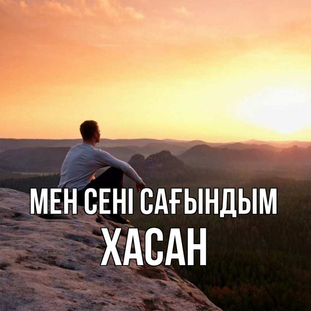 Күн сайын ашық хат с именем, ХАСАН Мен сені сағындым открытка про скучашки 1 Онлайн тегін жүктеп алу тілектері бар керемет карта 