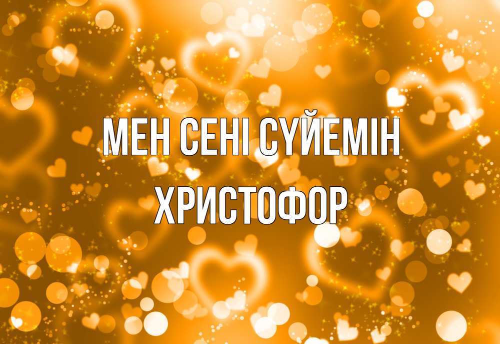 Күн сайын ашық хат с именем, Христофор Мен сені сүйемін ленты, цветы, сердце Онлайн тегін жүктеп алу тілектері бар керемет карта 