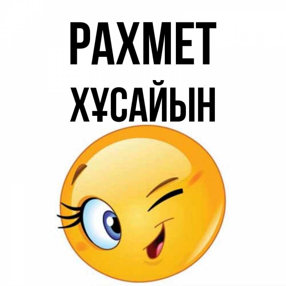 Күн сайын ашық хат с именем, ХҰСАЙЫН рахмет открытка с подмигивающим смайлом Онлайн тегін жүктеп алу тілектері бар керемет карта 