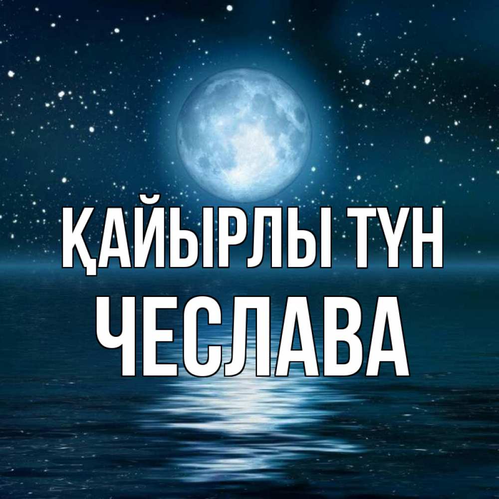 Күн сайын ашық хат с именем, Чеслава Қайырлы түн звезды Онлайн тегін жүктеп алу тілектері бар керемет карта 