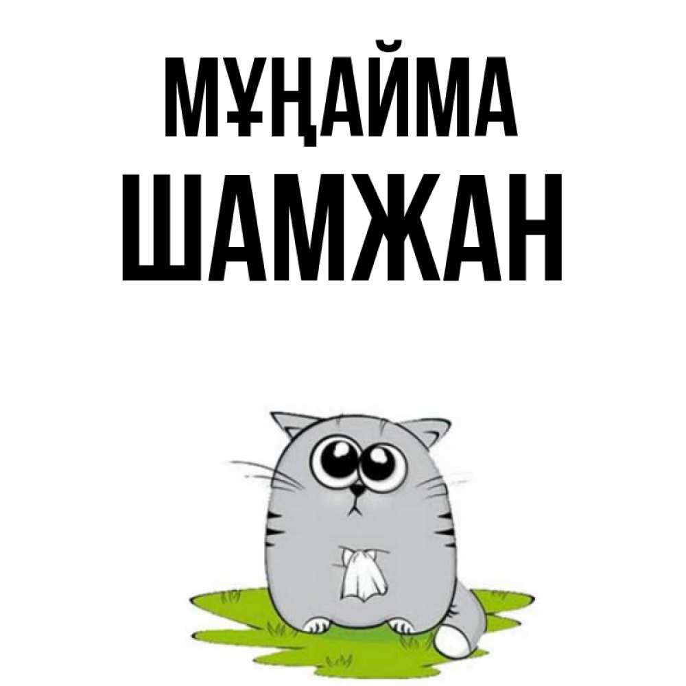Күн сайын ашық хат с именем, ШАМЖАН Мұңайма грустный котяра Онлайн тегін жүктеп алу тілектері бар керемет карта 