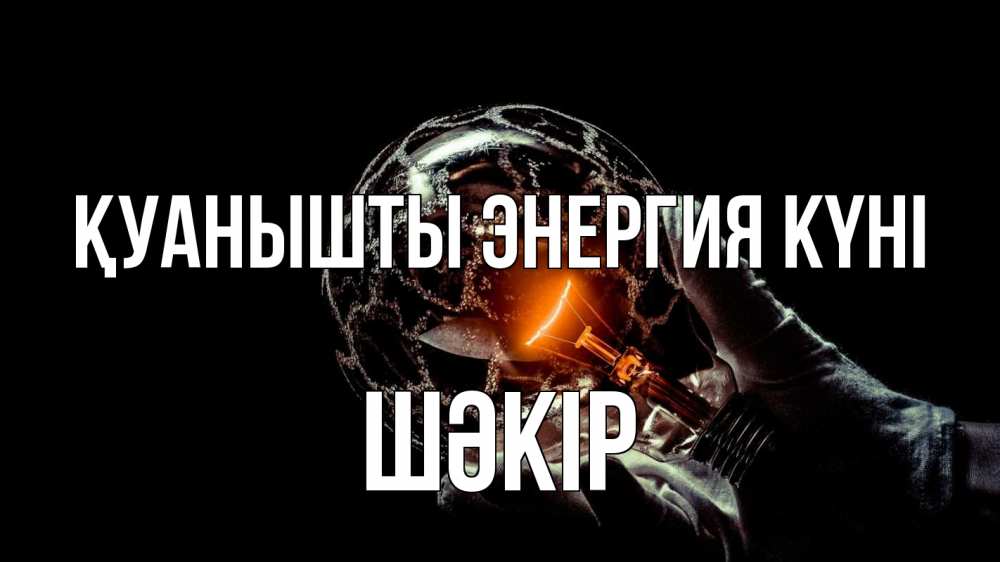 Күн сайын ашық хат с именем, ШӘКІР Қуанышты энергия күні лампа Онлайн тегін жүктеп алу тілектері бар керемет карта 