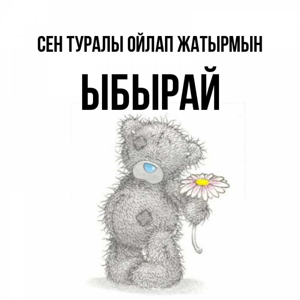 Күн сайын ашық хат с именем, ЫБЫРАЙ Сен туралы ойлап жатырмын мысли только о тебе Онлайн тегін жүктеп алу тілектері бар керемет карта 