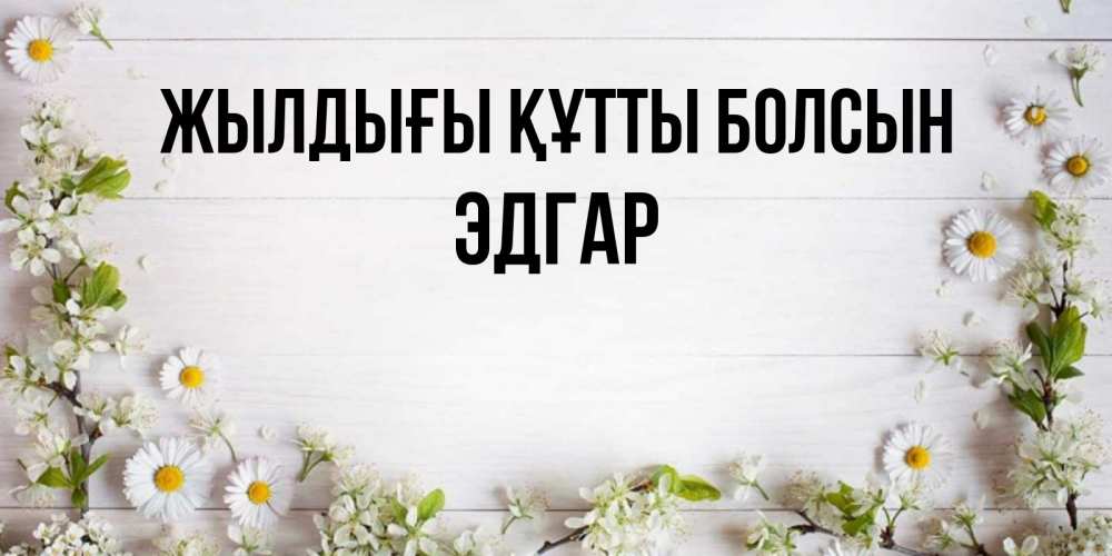 Күн сайын ашық хат с именем, Эдгар Жылдығы құтты болсын Воздушные шары Онлайн тегін жүктеп алу тілектері бар керемет карта 