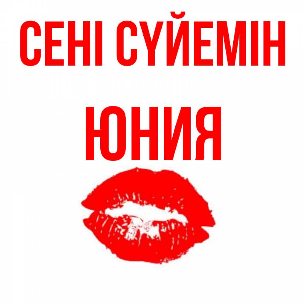 Күн сайын ашық хат с именем, Юния Сені сүйемін помада и губы Онлайн тегін жүктеп алу тілектері бар керемет карта 