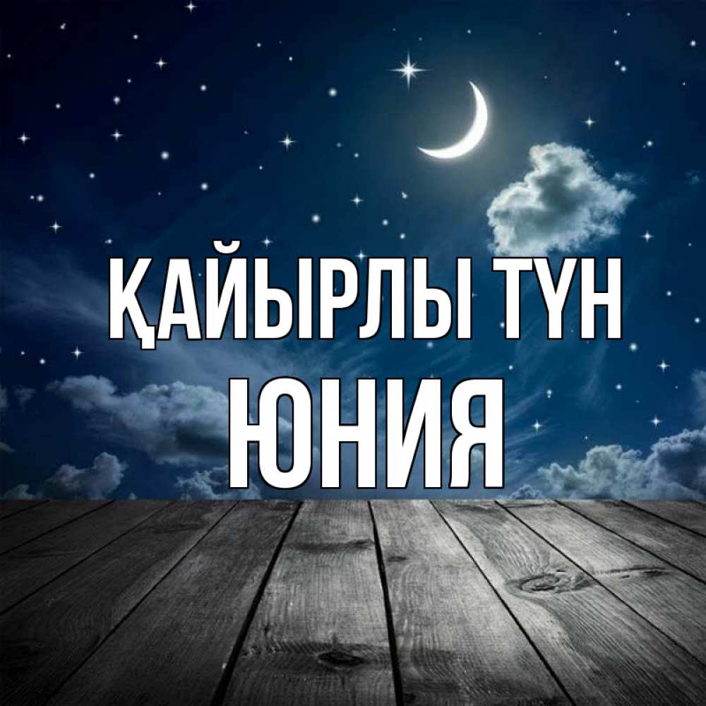 Күн сайын ашық хат с именем, Юния Қайырлы түн месяц и звезда Онлайн тегін жүктеп алу тілектері бар керемет карта 