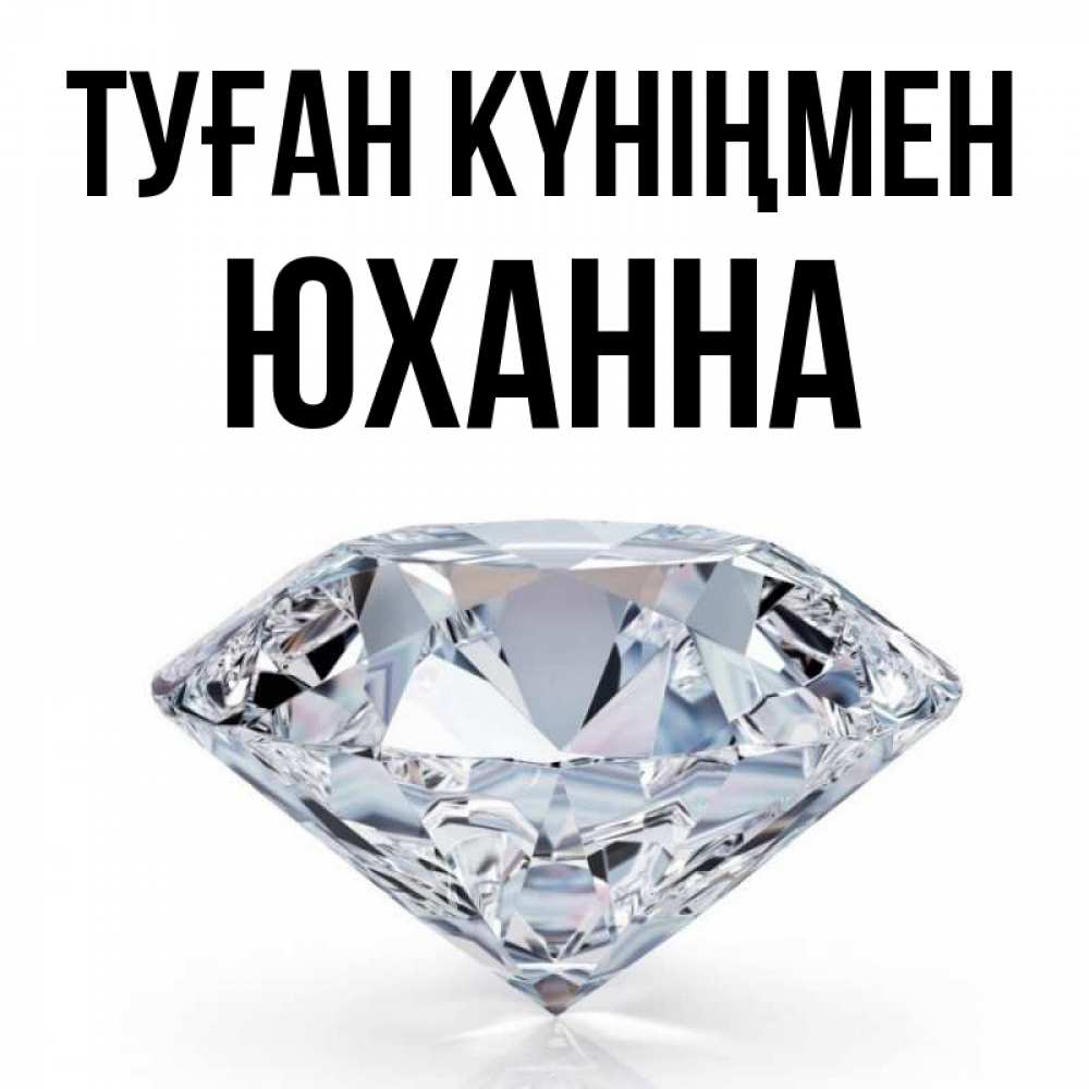 Күн сайын ашық хат с именем, Юханна Туған күніңмен к пожеланием быть богатым Онлайн тегін жүктеп алу тілектері бар керемет карта 