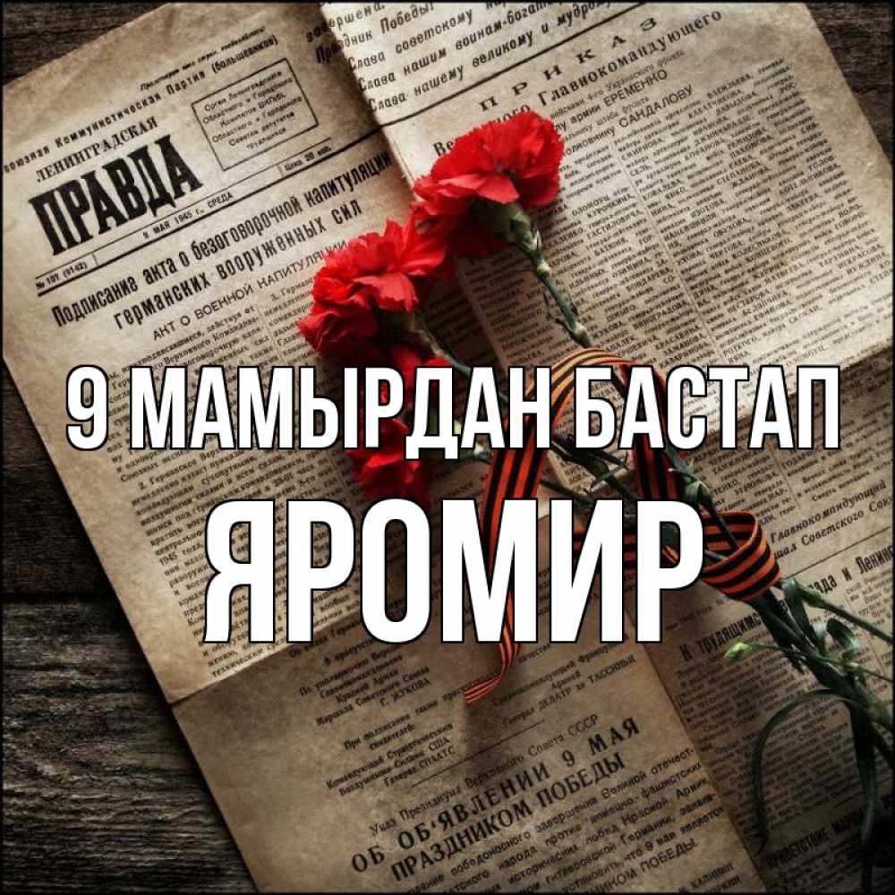 Күн сайын ашық хат с именем, Яромир 9 мамырдан бастап 9 мая Онлайн тегін жүктеп алу тілектері бар керемет карта 