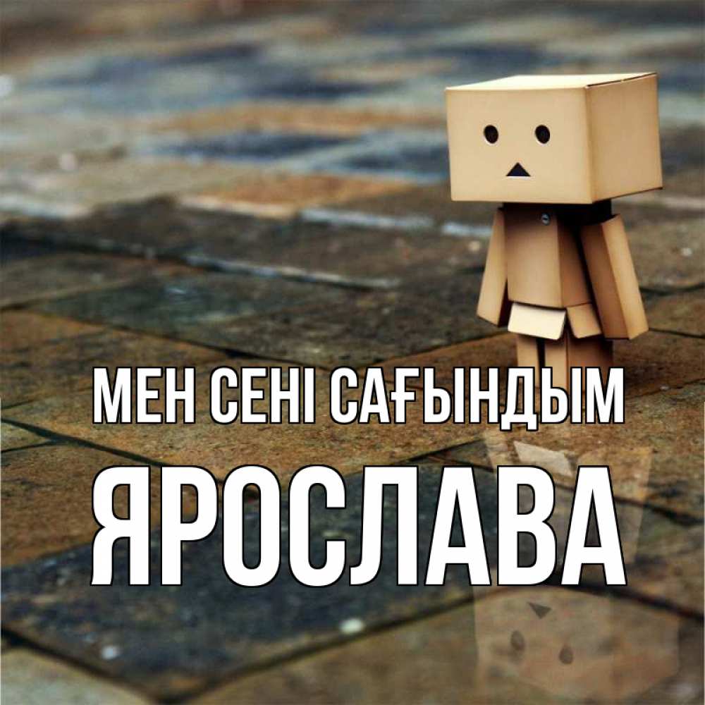 Күн сайын ашық хат с именем, Ярослава Мен сені сағындым куколка из картона в стиле майнкрафт Онлайн тегін жүктеп алу тілектері бар керемет карта 