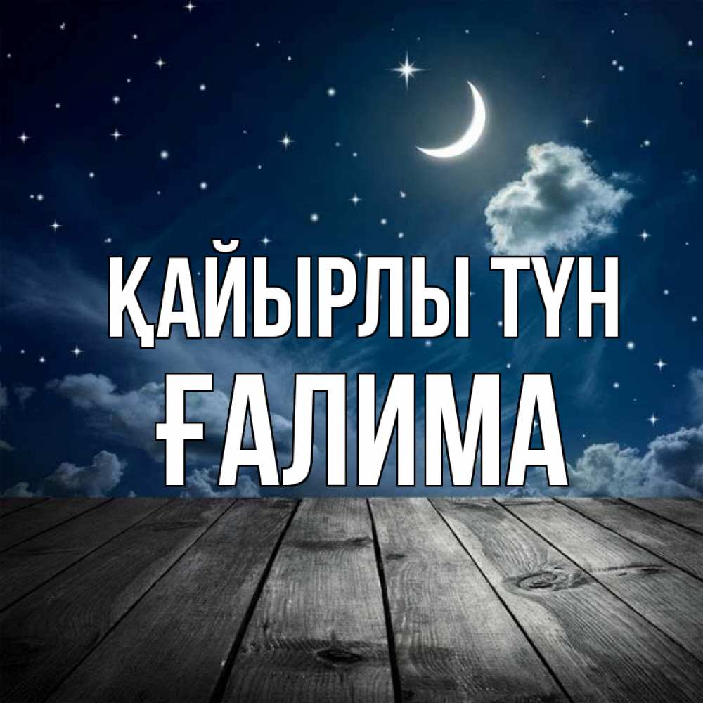 Күн сайын ашық хат с именем, ҒАЛИМА Қайырлы түн месяц и звезда Онлайн тегін жүктеп алу тілектері бар керемет карта 